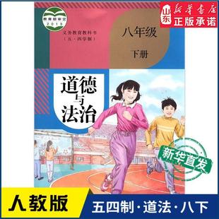 2024 Xinhua Bookstore Middle School Eighth Grade Second Semester Morality and Rule of Law Textbook People's Education Edition Xinhua Bookstore