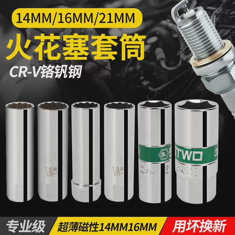 火花塞套筒超薄火星套筒扳手14/16/21宝马火星套筒哈佛火火花塞套