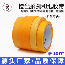 黄色系列和纸胶耐高温不残胶抗uv紫外线手撕定位分色橙色和纸胶带
