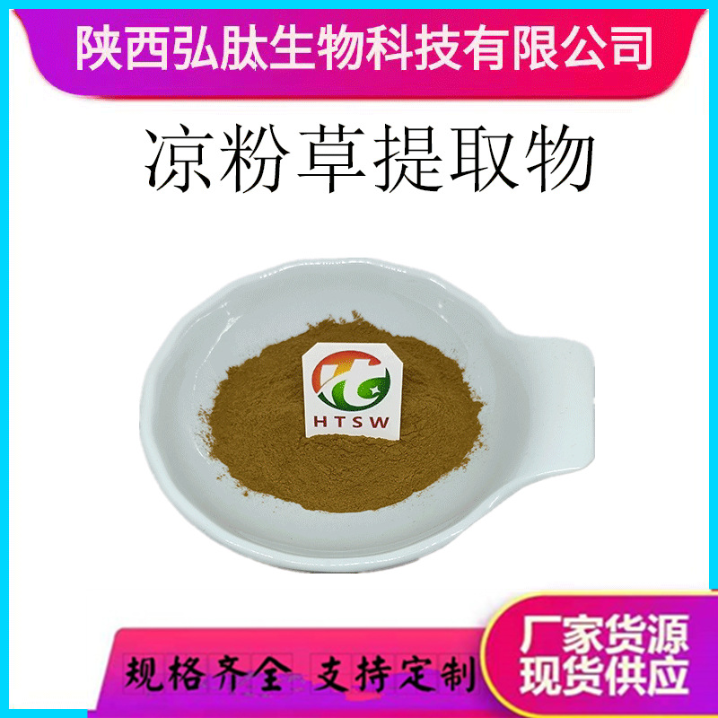 凉粉草提取物10:1 凉粉草粉 水溶 多规格 喷雾干燥 现货量大从优