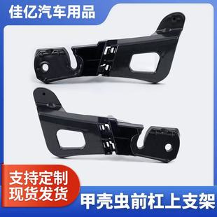 Beetle Beetle Convertible 12-17 Front Bumper Upper Bracket 5C 5807773 E/5C 5807774 E Original Car Development