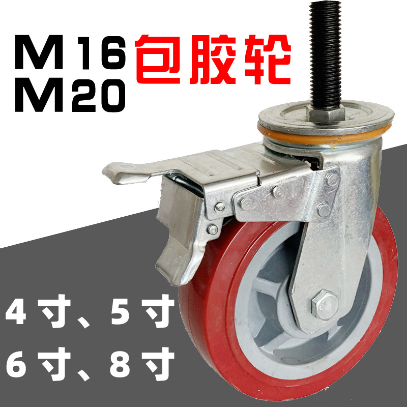 M16M20重型加长丝杆轮尼龙聚氨酯包胶万向轮长螺纹机械刹车脚轮子
