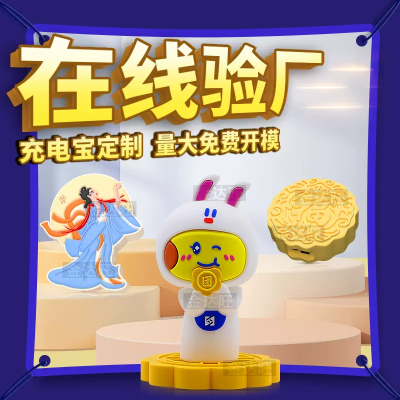 卡通中秋礼品软胶移动电源定制可爱嫦娥月饼玉兔造型3d异形充电宝