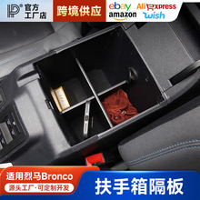适用于福特烈马中央扶手箱储物盒隔板内饰升级中控收纳盒改装配件