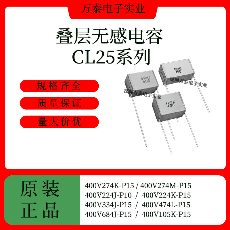 叠层无感电容CL25 400V274K/274M/224J/224K/334J/474K/684J/105K
