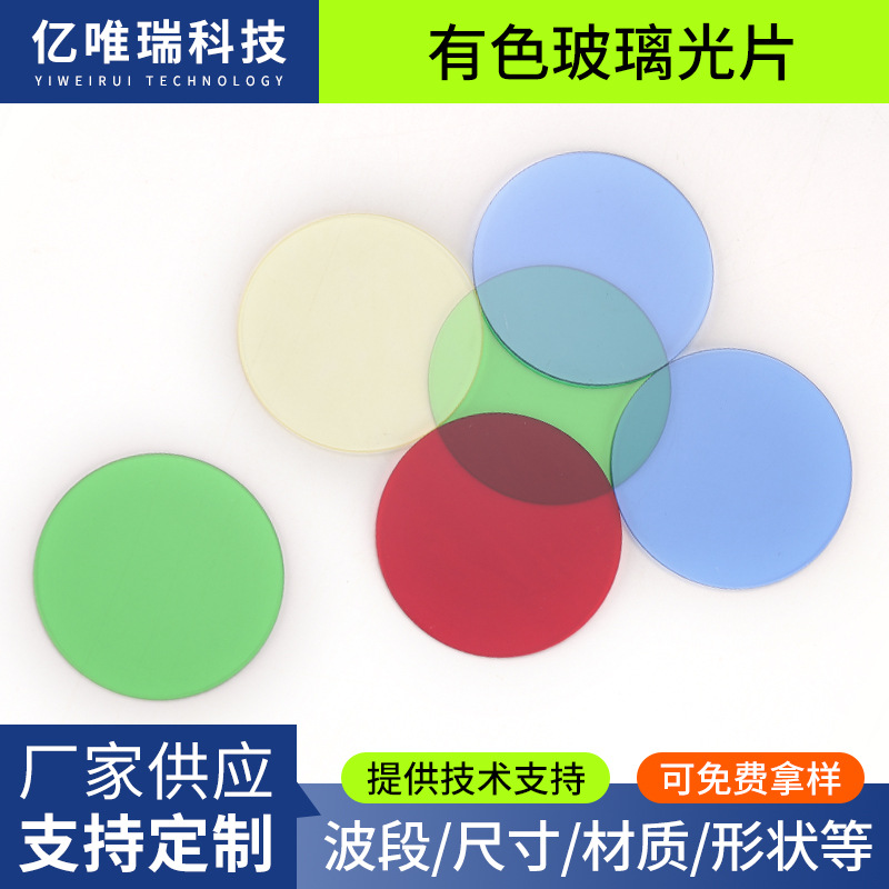 圆形抛光有色光学玻璃滤光片紫外滤光玻璃彩色彩色舞台灯光滤色片