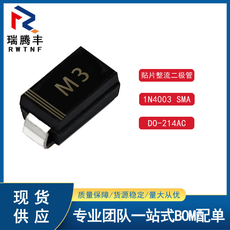 1N4003贴片二极管1A/800V SMA丝印M3 DO-214AC整流二极管现货供应