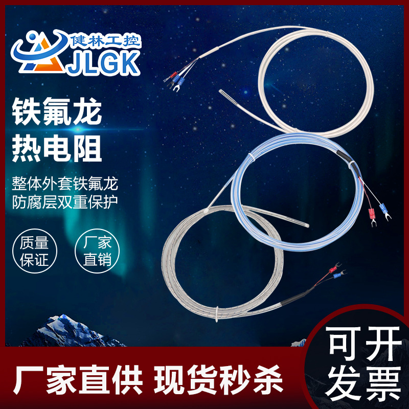 铁氟龙PT100热电阻K型四氟热电偶电镀化工用防腐蚀耐酸碱温度探头