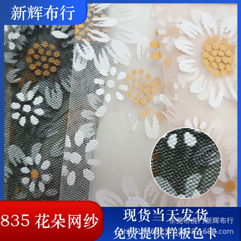 现货835花朵网纱 裙摆网纱 女装童装网布 装饰工艺品网布