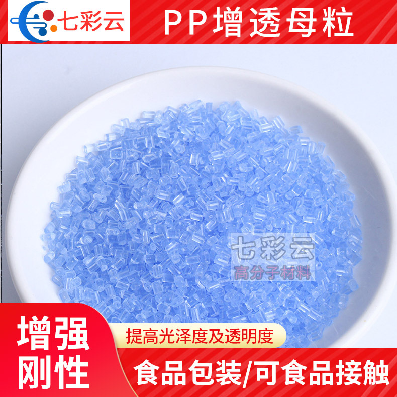 PP专用透明母粒PP片材增透母粒 PP塑料增透剂 无味增透母粒