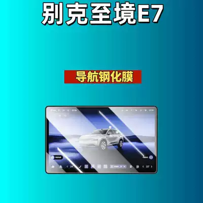Suitable for 26 Models of: Car interior film - suitable-for-26-buick-zhijing-e7-navigation-frosted-tempered-film