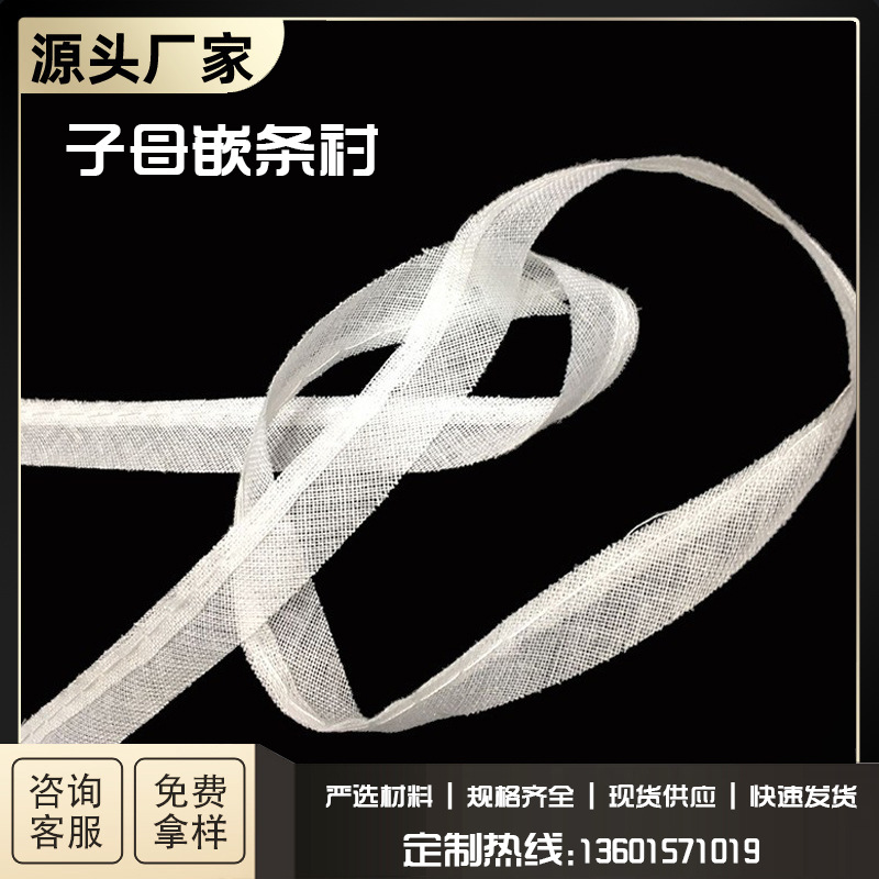 嵌条衬  服装辅料 子母嵌条衬 袖笼嵌带衬 有纺无纺嵌条 厂家直销