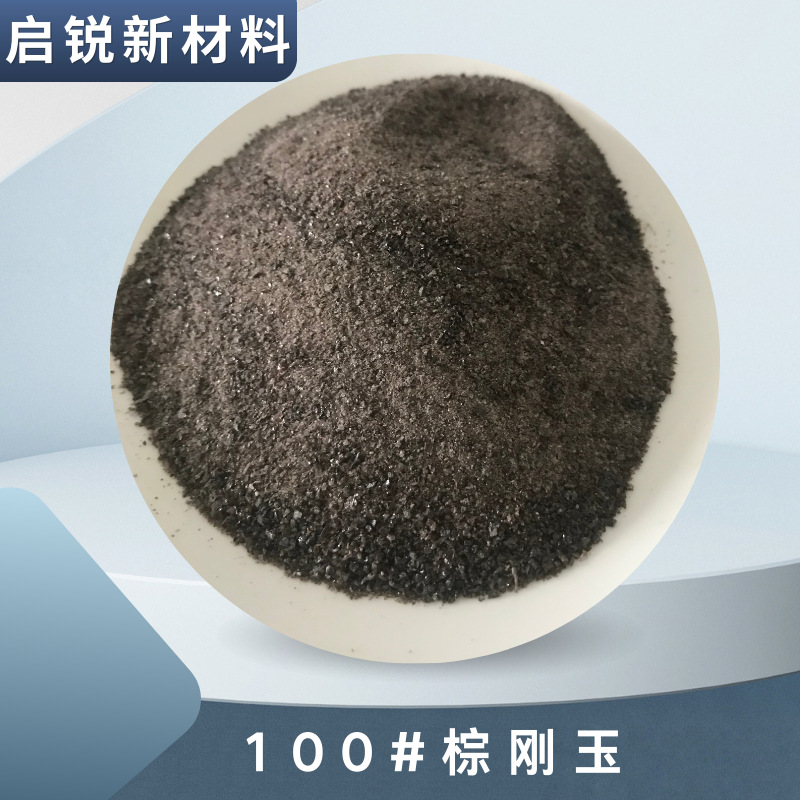 砂轮制造用棕刚玉100目 60目 46目 喷砂除锈用刚玉金刚砂