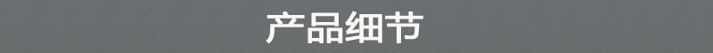 产品 细节.jpg