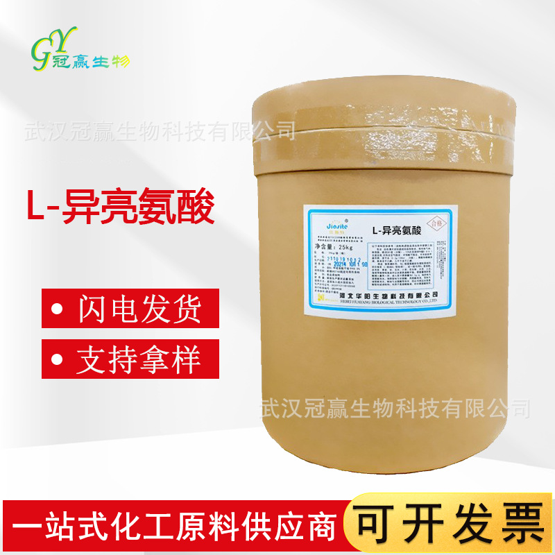 现货供应食品添加剂氨基酸 L-异亮氨酸 食品级异亮氨酸 氨基酸99%