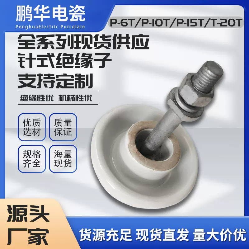 【鹏华】高架支撑高压陶瓷绝缘子针式P-15T20T10T6T瓷瓶高压电瓷
