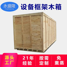 大型设备框架木箱定制 精密设备包装木箱定做 出口木箱免熏蒸木箱