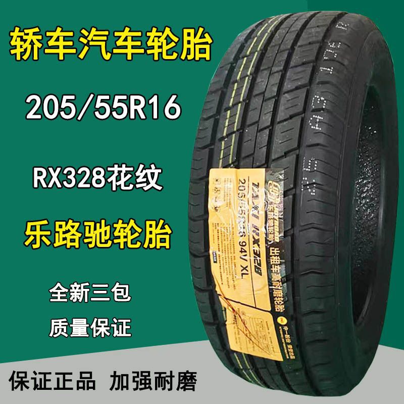 乐路驰轿车轮胎 195/65R15 205/55R16汽车出租车轮胎