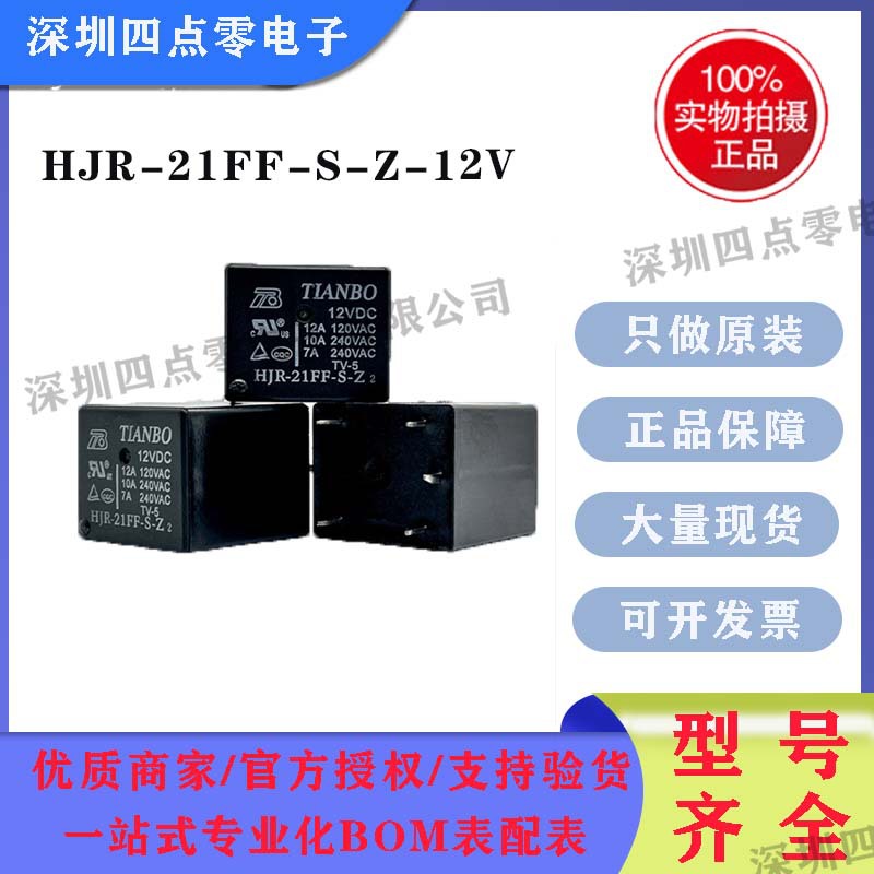 天波继电器HJR-21FF-S-Z-12V一开一闭12A5脚HJR-21FF-S-Z-12V