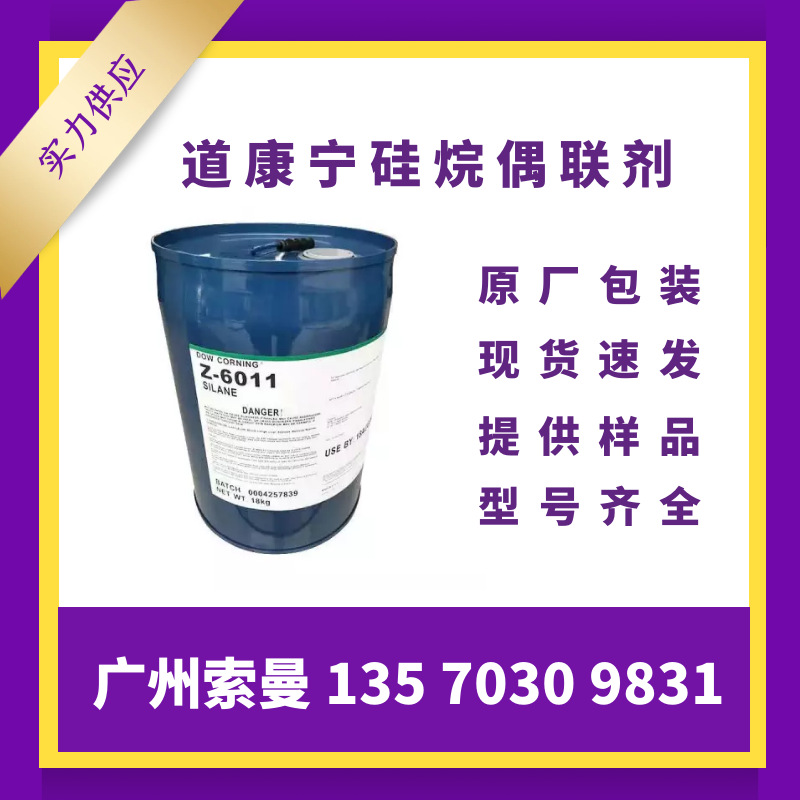 Z6011现货速发 道康宁OFS-6011 硅烷密封胶偶联剂