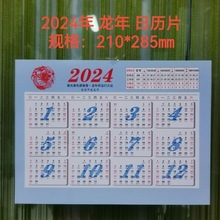 2024年年历片 龙年日历卡 全年年历片 单张包邮 北京发货厂家直销