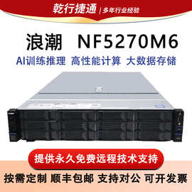 浪潮(INSPUR) NF5270M6 2U机架服务器数据库虚拟化备份存储第三代