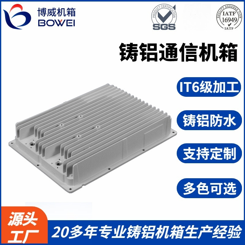 BOWEI 户外防水防磁 抗腐防击 CNC精加工压铸件 铸铝通信机箱