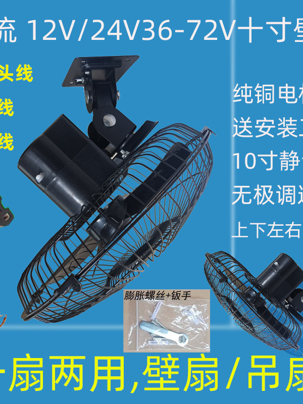 12V24V Dc Wall Fan for Electric Vehicles, Trucks, Cars, 10inch Wall Fans, Ceiling Fans, Marine 24V Plug Electric Fans
