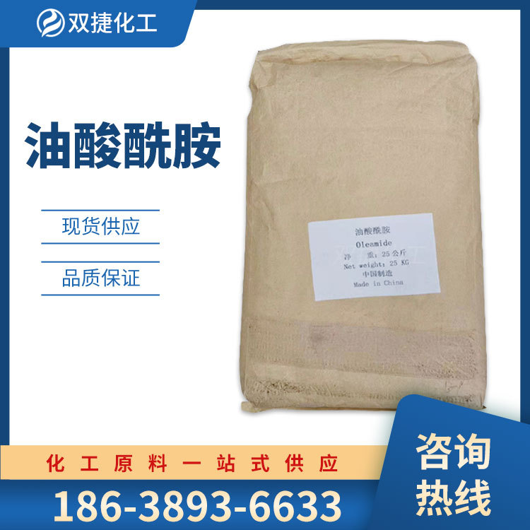 现货供应 油酸酰胺 润滑剂 防黏剂 油墨分散脱模剂 量大从优