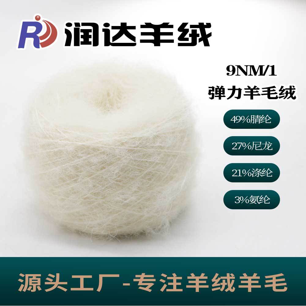 单股腈纶混纺纱 1/9NM弹力羊毛绒 TWEE花式效果 现货批发花式纱线