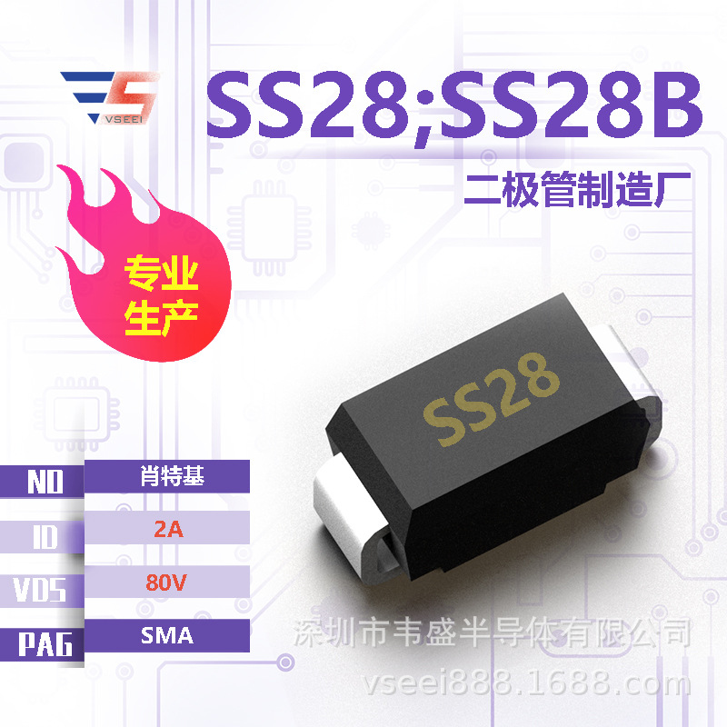 SS28;SS28B 肖特基二极管SMA 80V 2A 全新原厂厂家现货供应