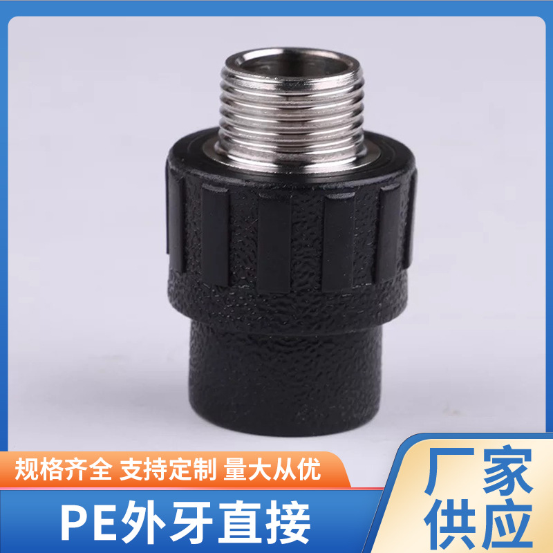 承插外牙直接 PE管件 黑色连接给水管配件不锈钢接头外丝直接