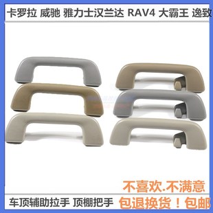 Suitable for Toyota Highlander Corolla Vecci Yaris RAV4 Overlord Roof Armrest Ceiling Handle Handle