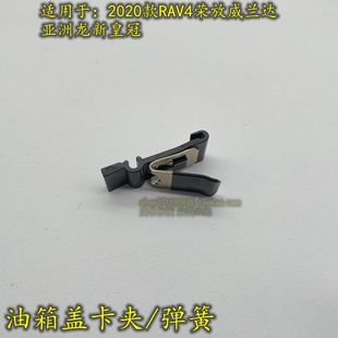 Suitable for 20 Rav4 Rong/Fangwei/Landa Asia Dragon Fuel Tank Cover Spring Sheet Fuel Tank Door Hinge Spring Steel