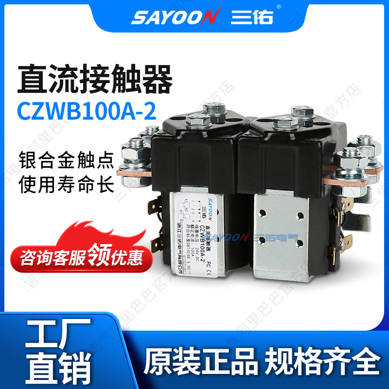 专业生产 直流接触器CZWB100A-2T 高尔夫 刨板机 连续工作 24V