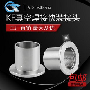 304 Stainless Steel KF Vacuum Quick Installation Welding Joint Flange Pipe Fittings Chuck Welding KF16/25/40/50/63