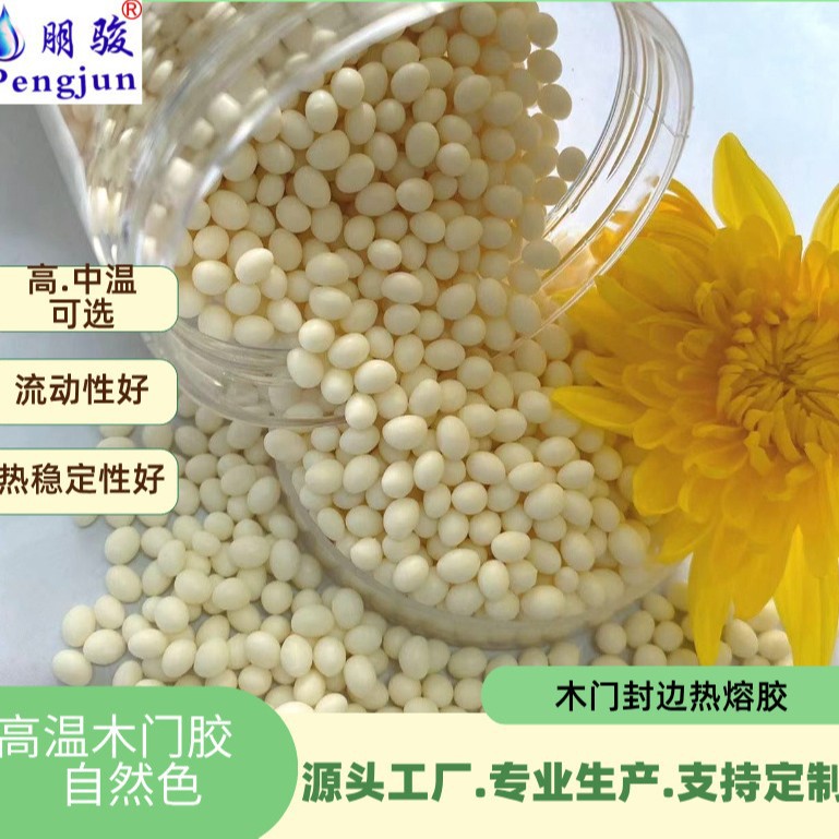 厂家供应全自动封边机用木门高温热熔胶 高温胶粒封边热熔