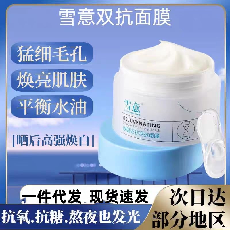 雪意涂抹面膜抗氧淡纹焕亮美肤白嫩补水熬夜救星男女面膜100g
