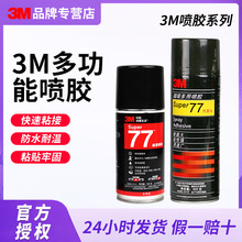 3m77喷胶多功能透明喷雾型粘合剂汽车顶棚修补胶复合型工业胶水