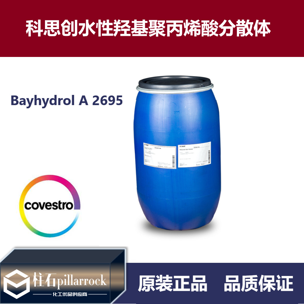 科思创 水性聚酯聚丙烯酸分散体 Bayhydrol A 2695 拜海得 A 2695