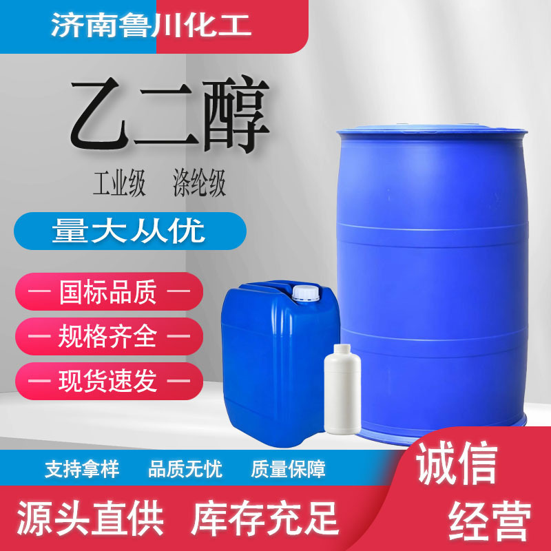 Ethylene glycol in stock, original solution, polyester grade, refrigerant, surfactant, antifreeze, special industrial grade ethylene glycol