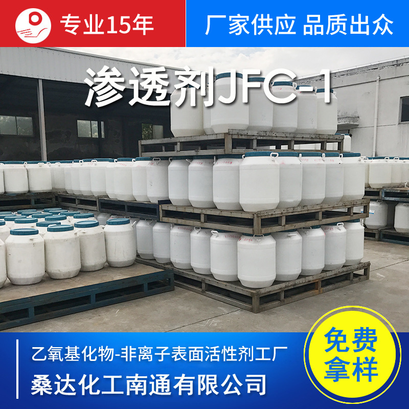 桑达化工 厂部优品皮革渗透剂JFC-1