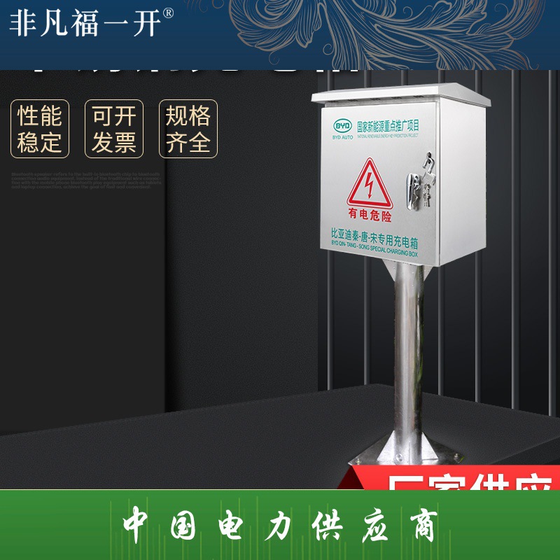 不锈钢充电箱不锈钢户外防雨立柱充电箱新能源汽车充电桩保护箱