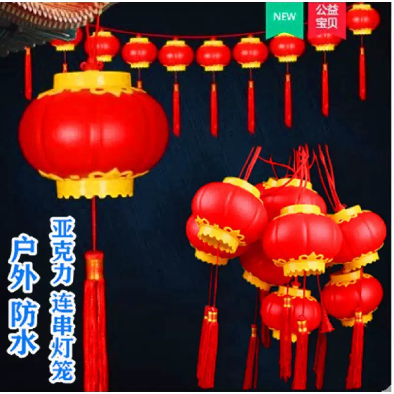亚克力塑料l插电发光十米横串春节元旦户外防水装饰树上led红灯笼