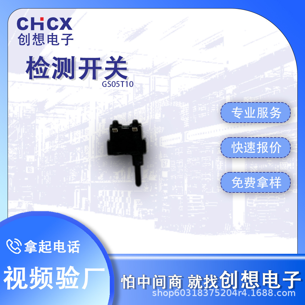 创想/CHCX厂家供应GS05T10四角贴片检测开关微型按键行程限位开关