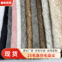 现货25毛高毛尖染色双色长毛绒仿毛皮人造毛鞋帽工艺品家纺面料