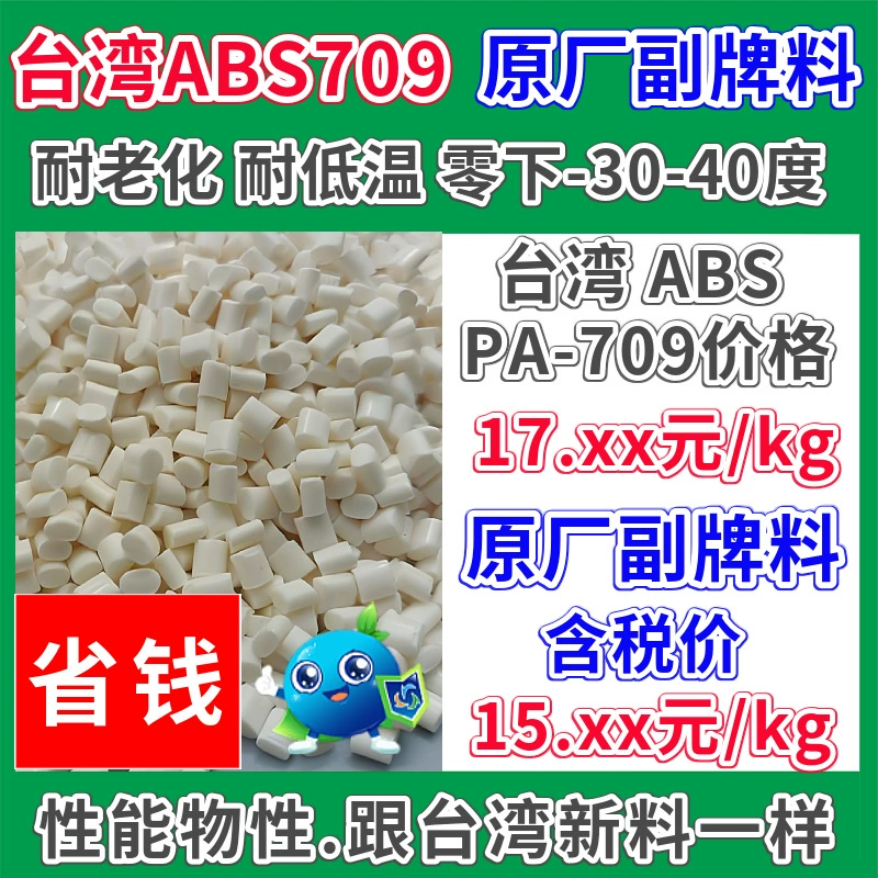 ABS суббренд 709 пластиковое сырье натурального цвета, устойчивое к низким температурам минус 30-40 ℃ Устойчивость к старению может заменить Тайвань 709