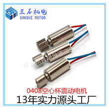 廠家直銷0408微型3V震動電機 手機震動馬達電子門鎖馬達