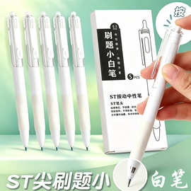st头刷题笔小白笔速干笔按动中性笔高颜值办公用品学生文具签字笔