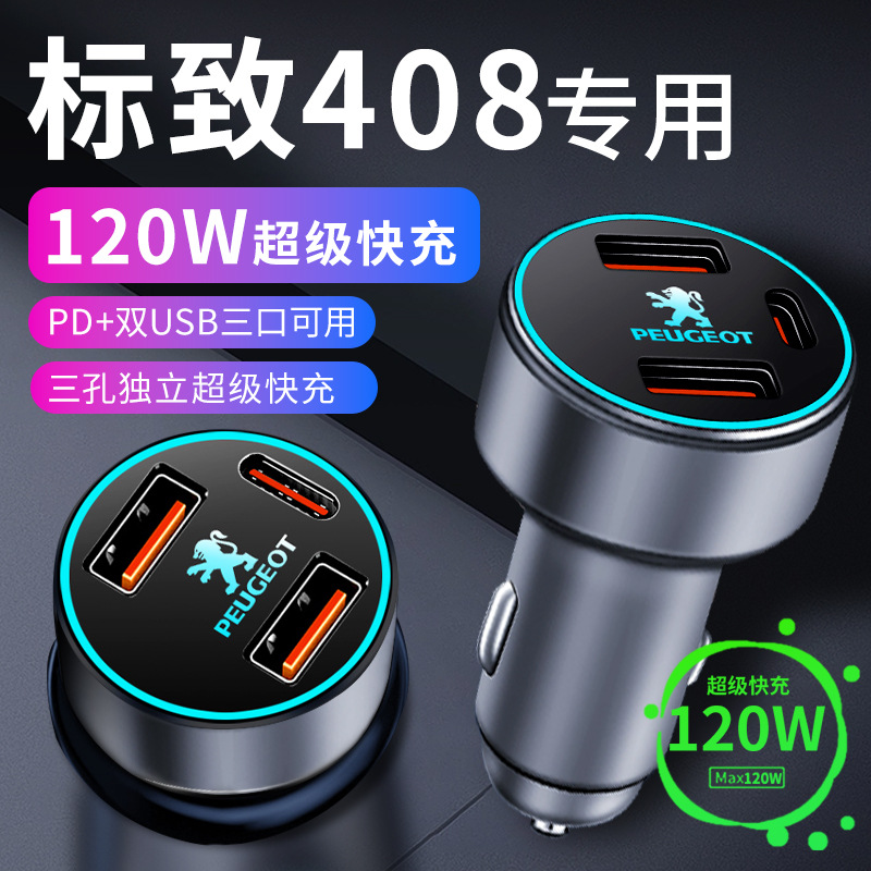 老款东风标志408专用车载充电器车内点烟器转换插头超级快充车充